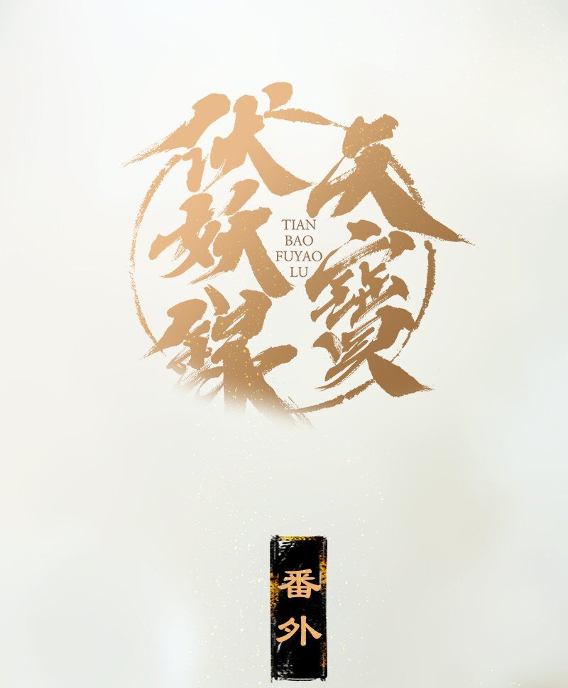 番外 王子们的茶话会-第18话