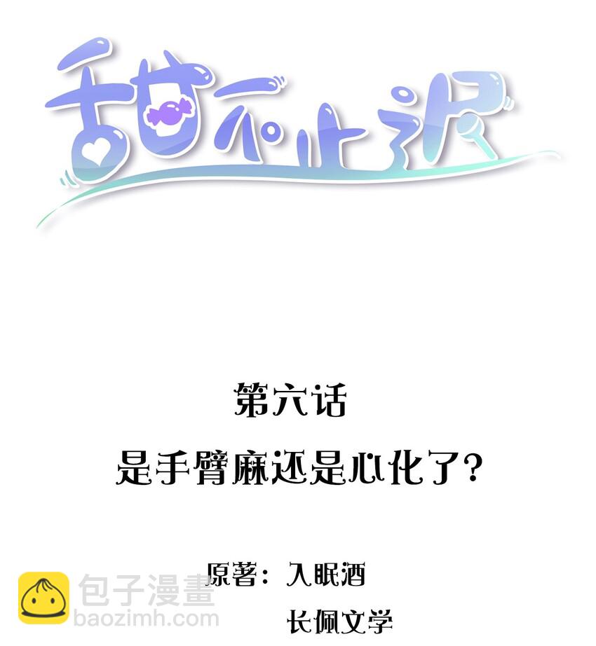 006 是手臂麻还是心化了？(1/2)-第6话