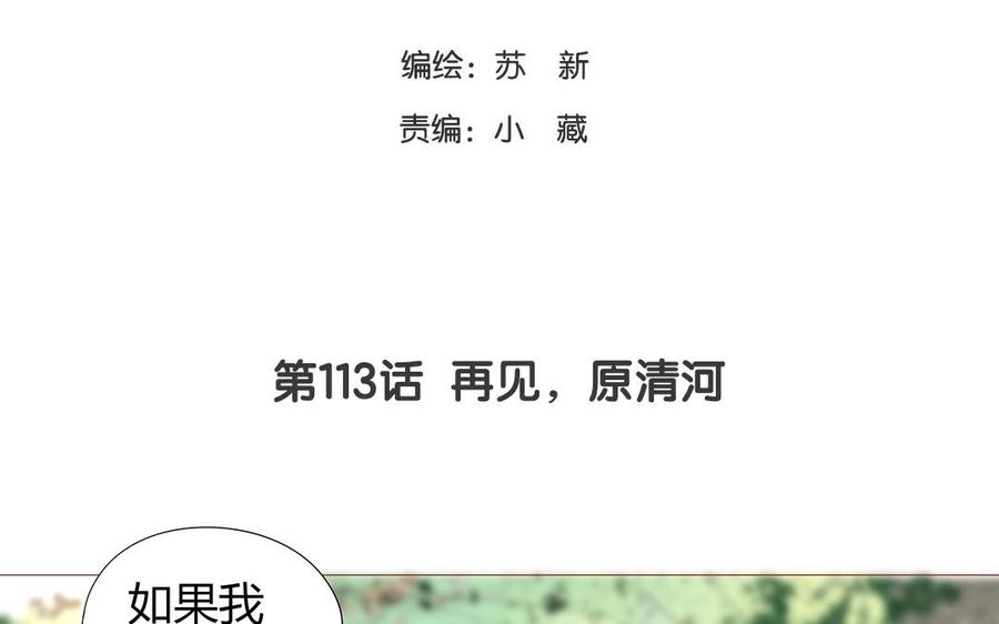 第113话 再见，原清河(1/2)-第80话