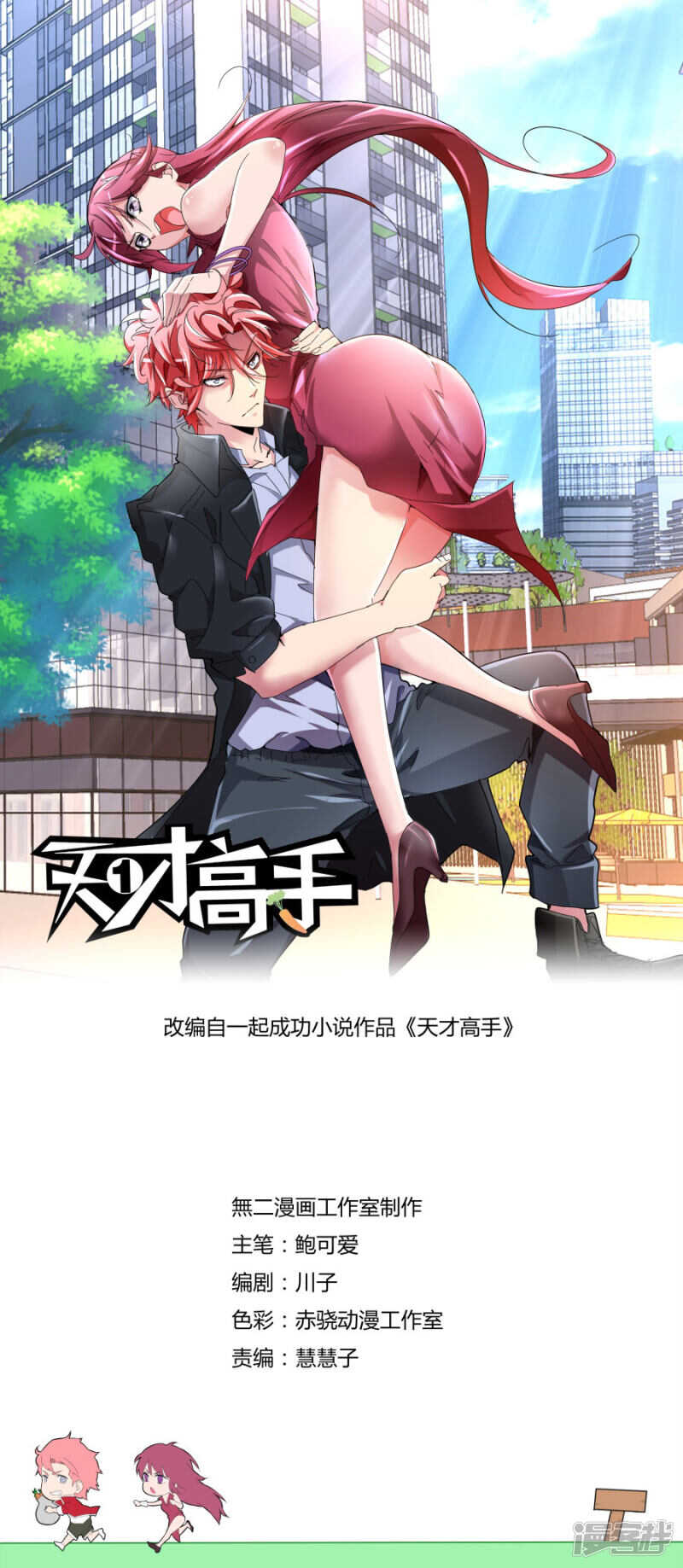 🍣天才高手 干妈 第1页
