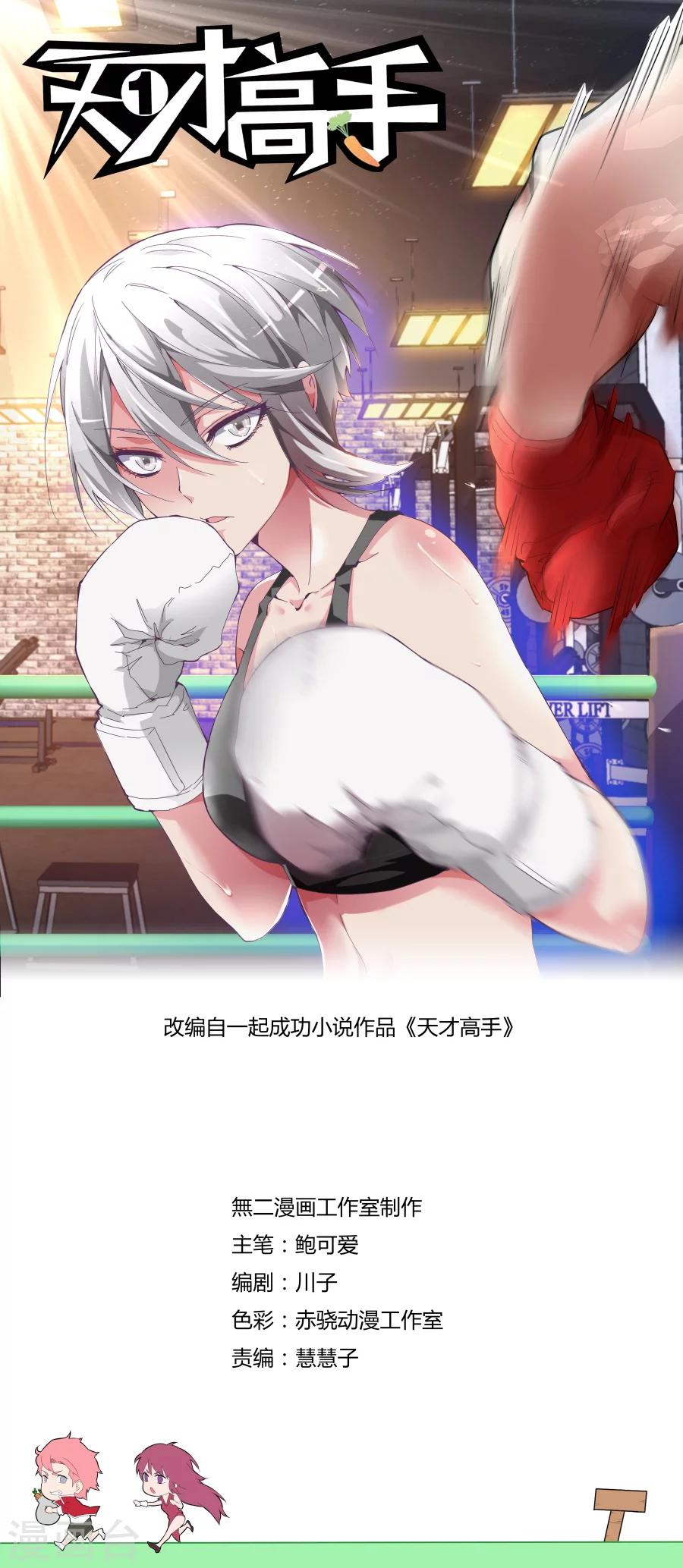 🍣天才高手 第108话 我叫人了！ 第1页