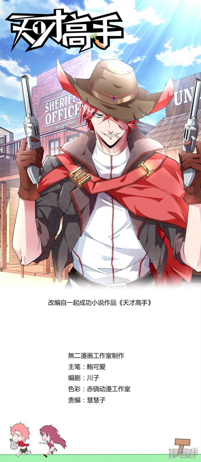🍣天才高手 我叫人了！ 第1页