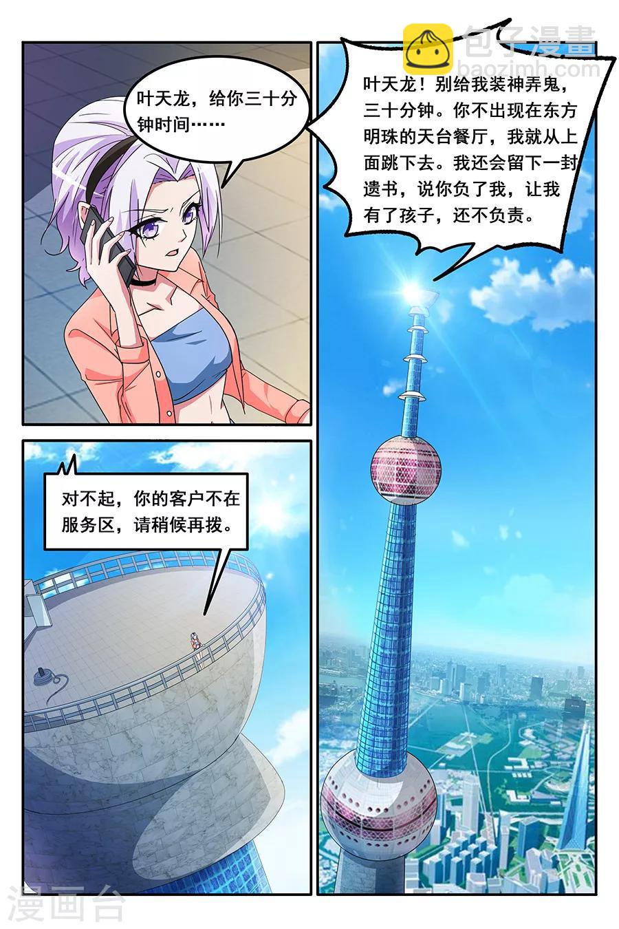🍣天才高手 第140话 非要和叶天龙交往！ 第3页
