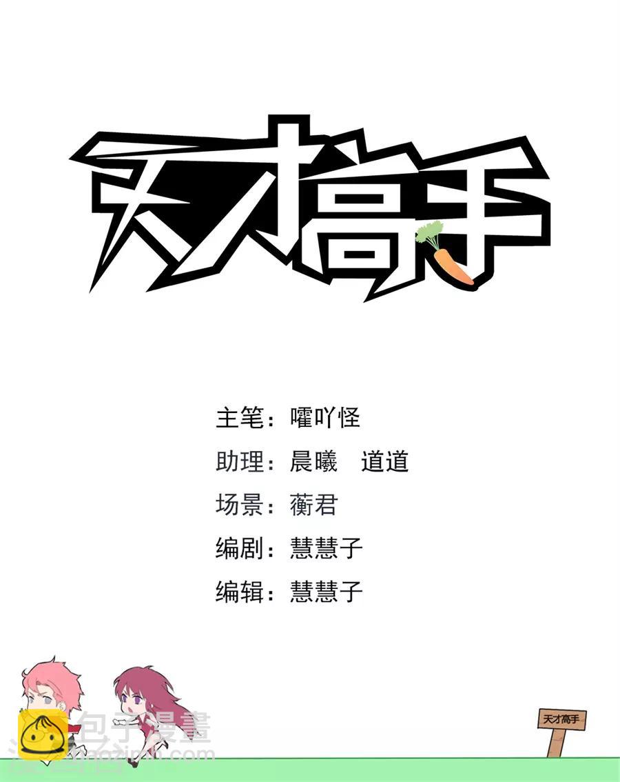 🍣天才高手 第175话 偶遇苏菲 第2页