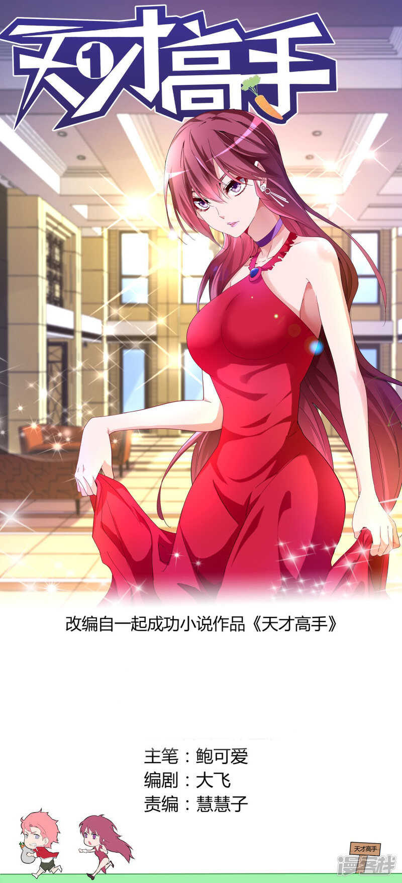 🍣天才高手 潘大胖 第1页