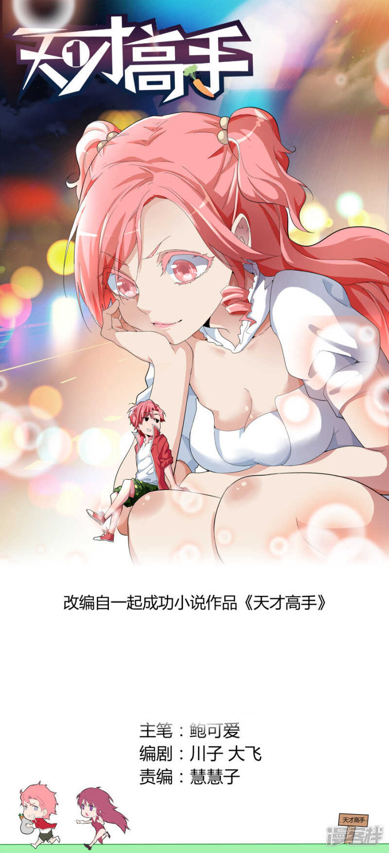 🍣天才高手 我是新司机 第1页