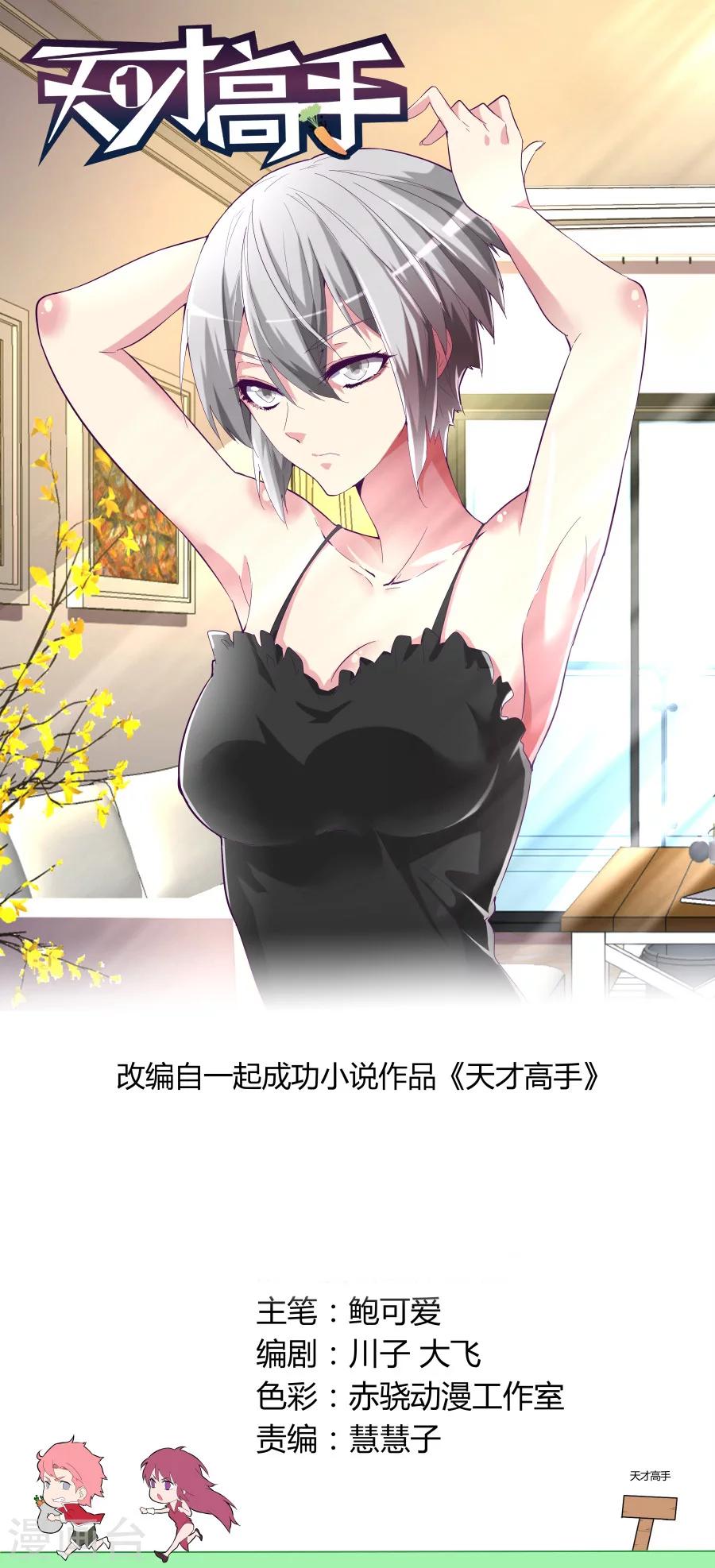 🍣天才高手 第60话 那巴掌还痛吗？ 第1页