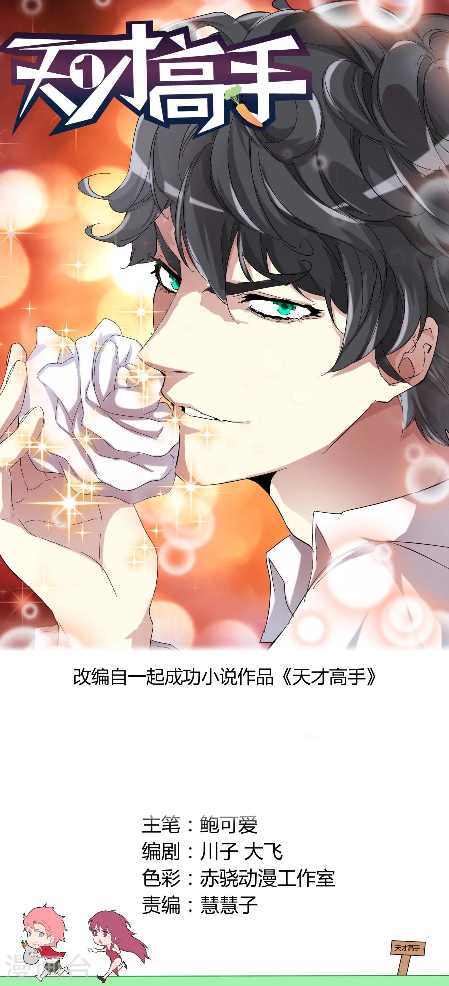 🍣天才高手 第76话 干得漂亮 第1页