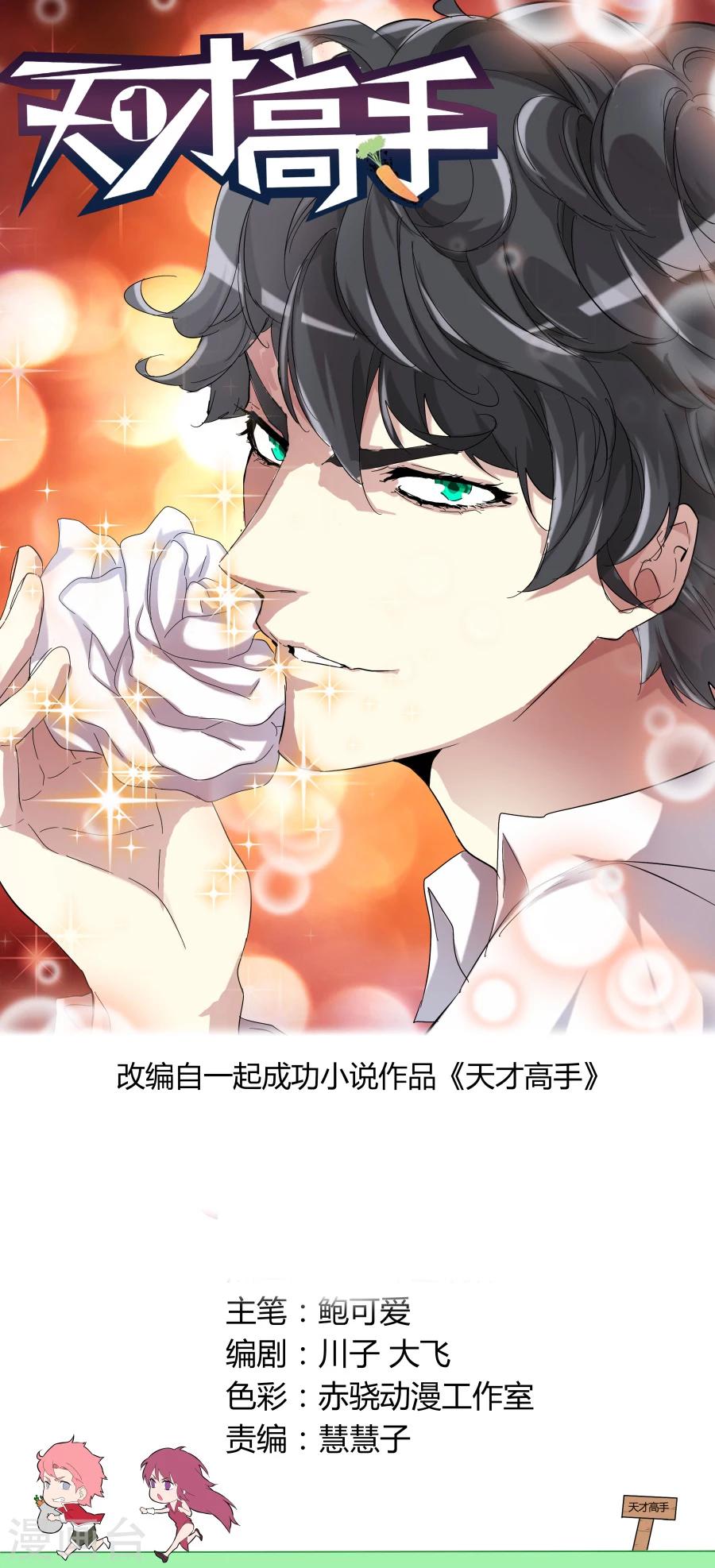 🍣天才高手 第78话 又见恐龙 第1页