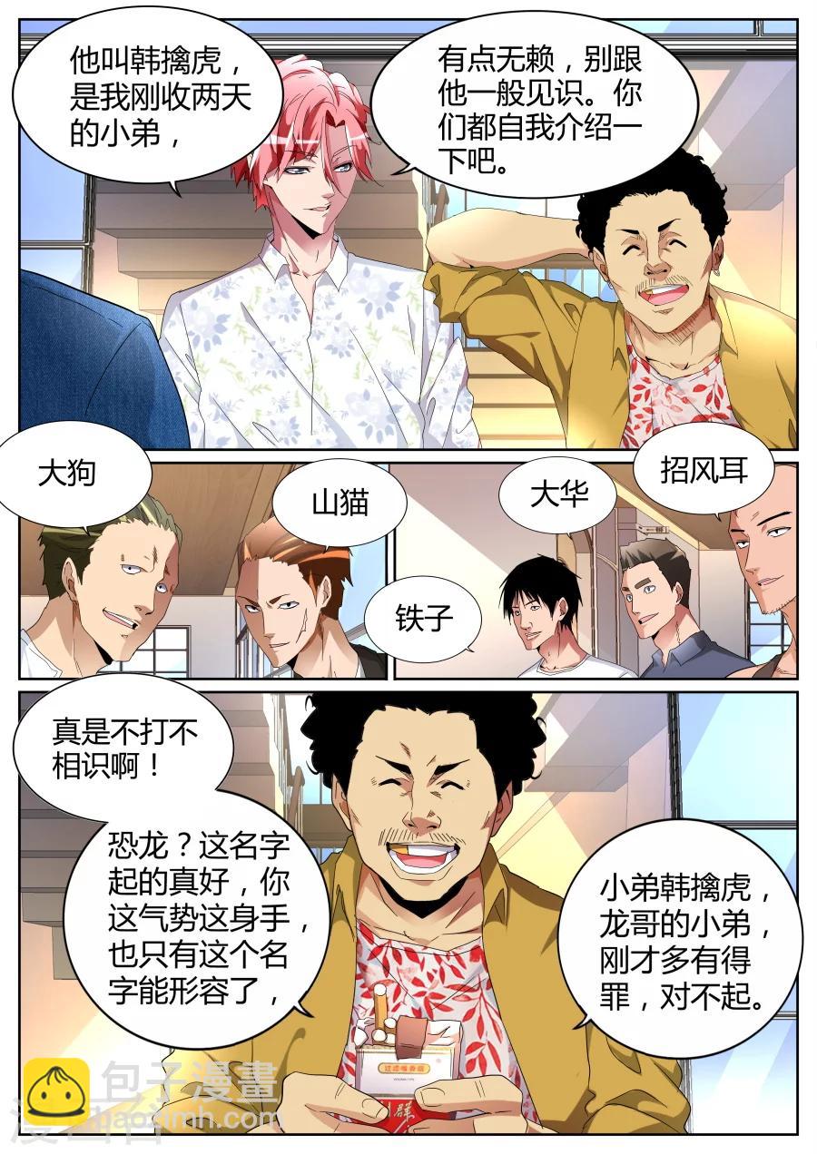🍣天才高手 第84话 左青龙右白虎 第5页