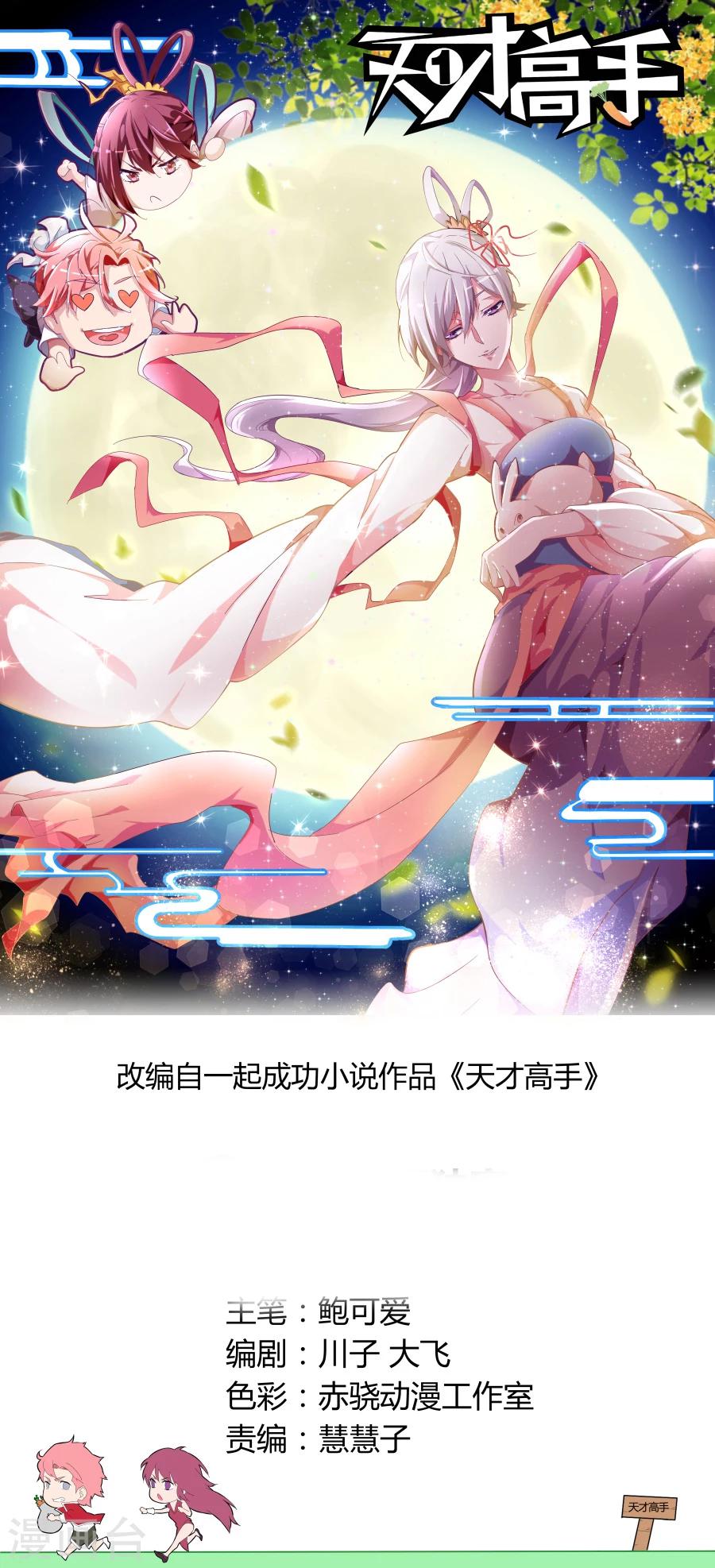 🍣天才高手 第86话 你姨妈来了？ 第1页