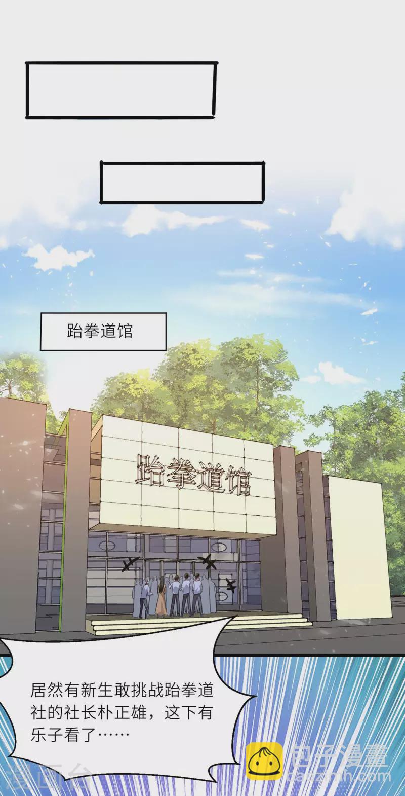 🍣天才狂医 第213话 挑战跆拳道社 第4页