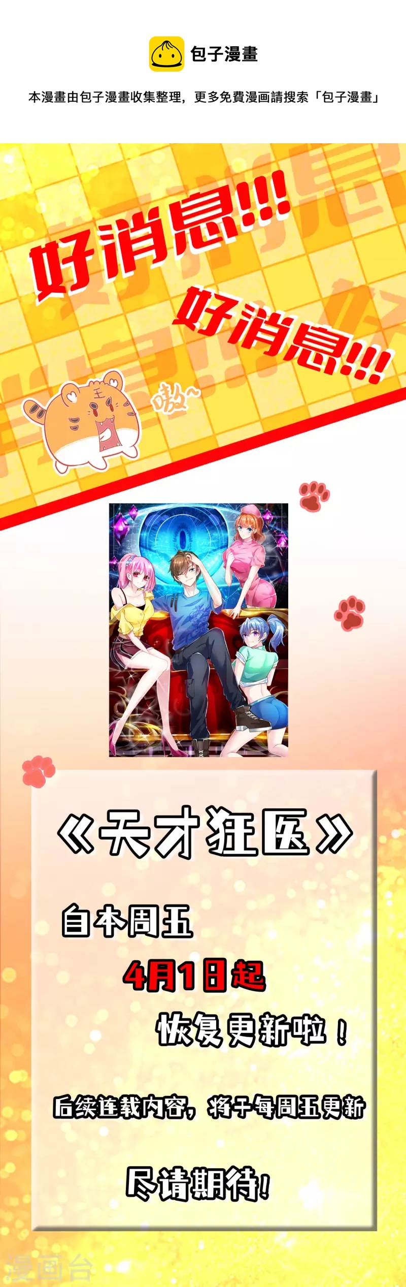🍣天才狂医 恢复更新通知 第1页