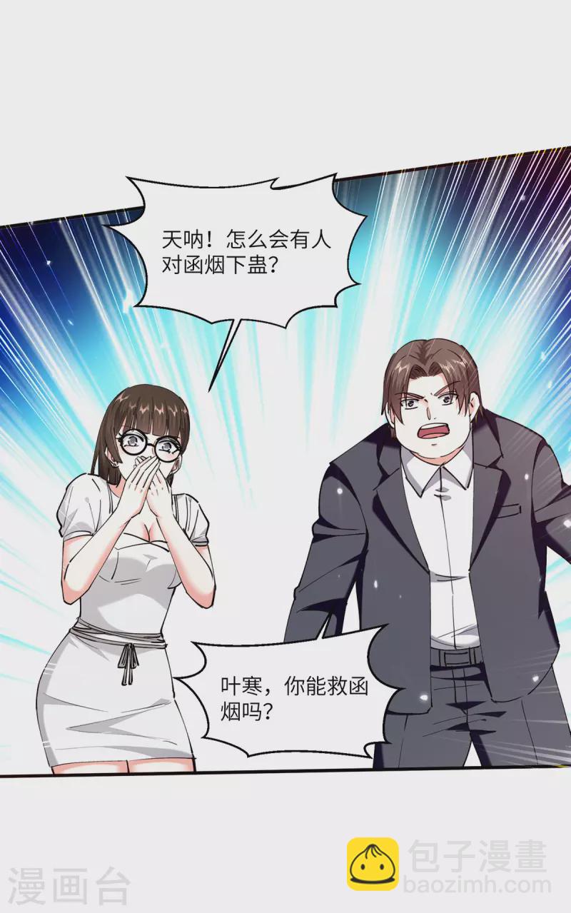 🍣天才狂医 第254话 函烟出事了 第29页