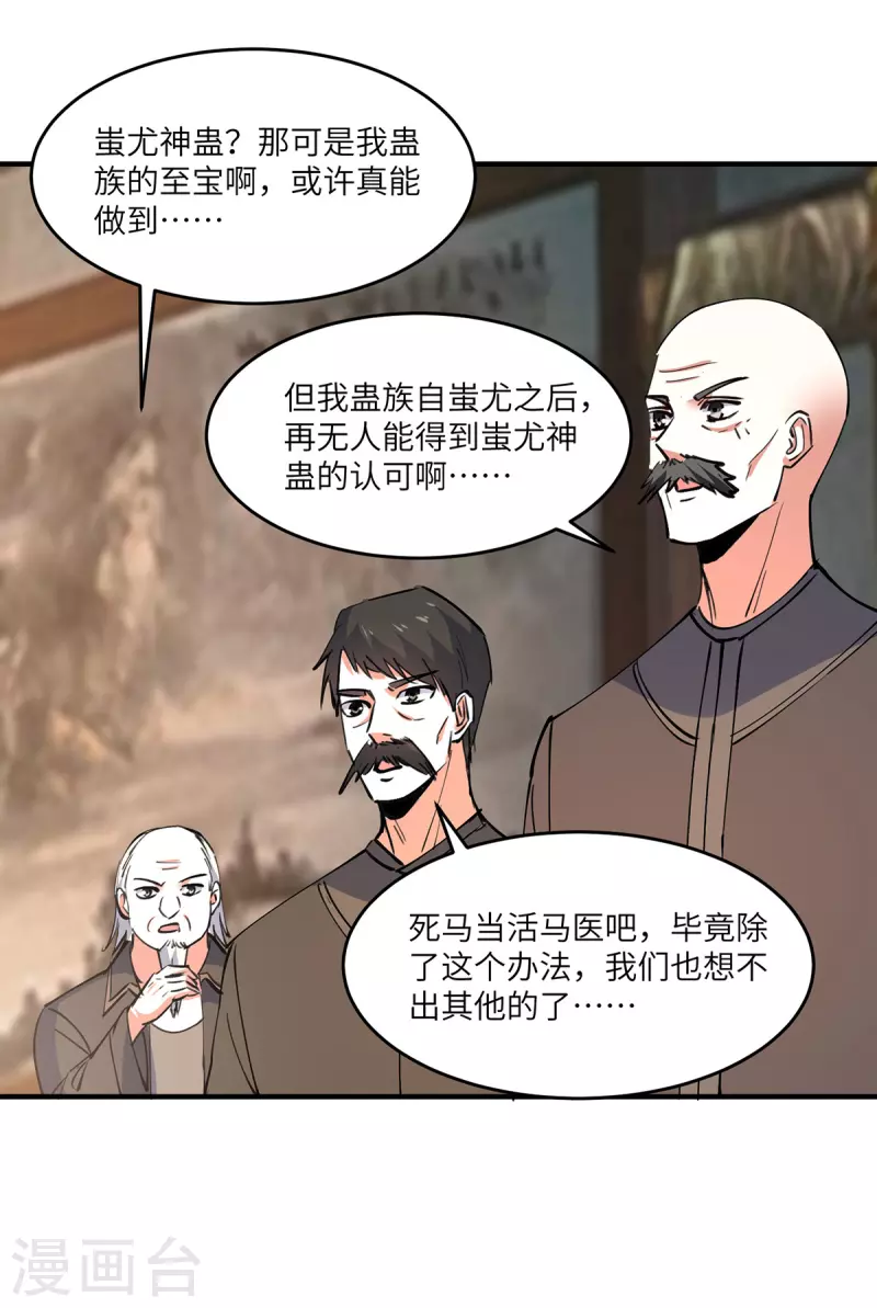 🍣天才狂医 第268话 解盅之法 第23页