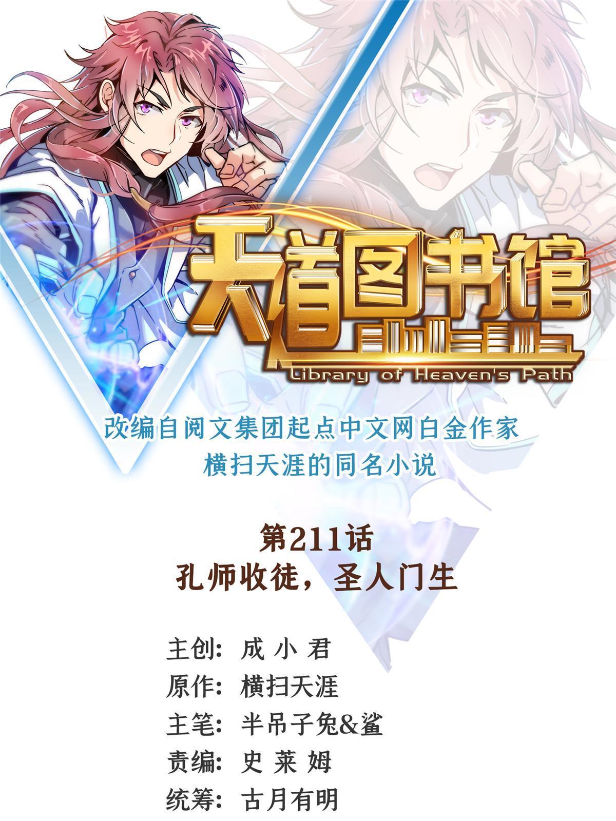 第211话 孔师收徒，圣人门生-第216话