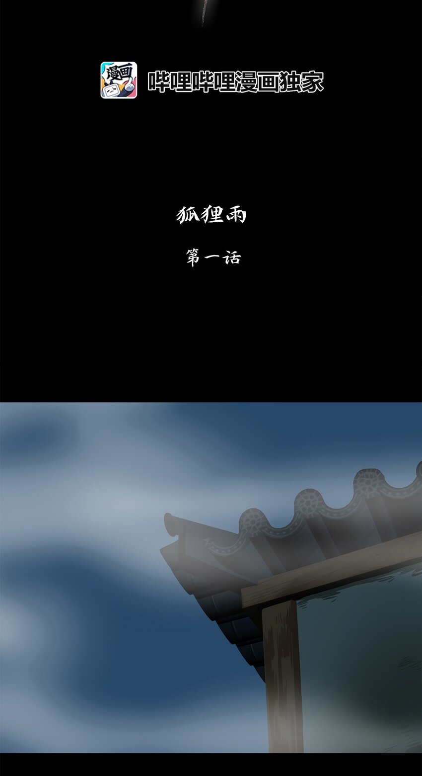001 狐狸雨（一）-第2话