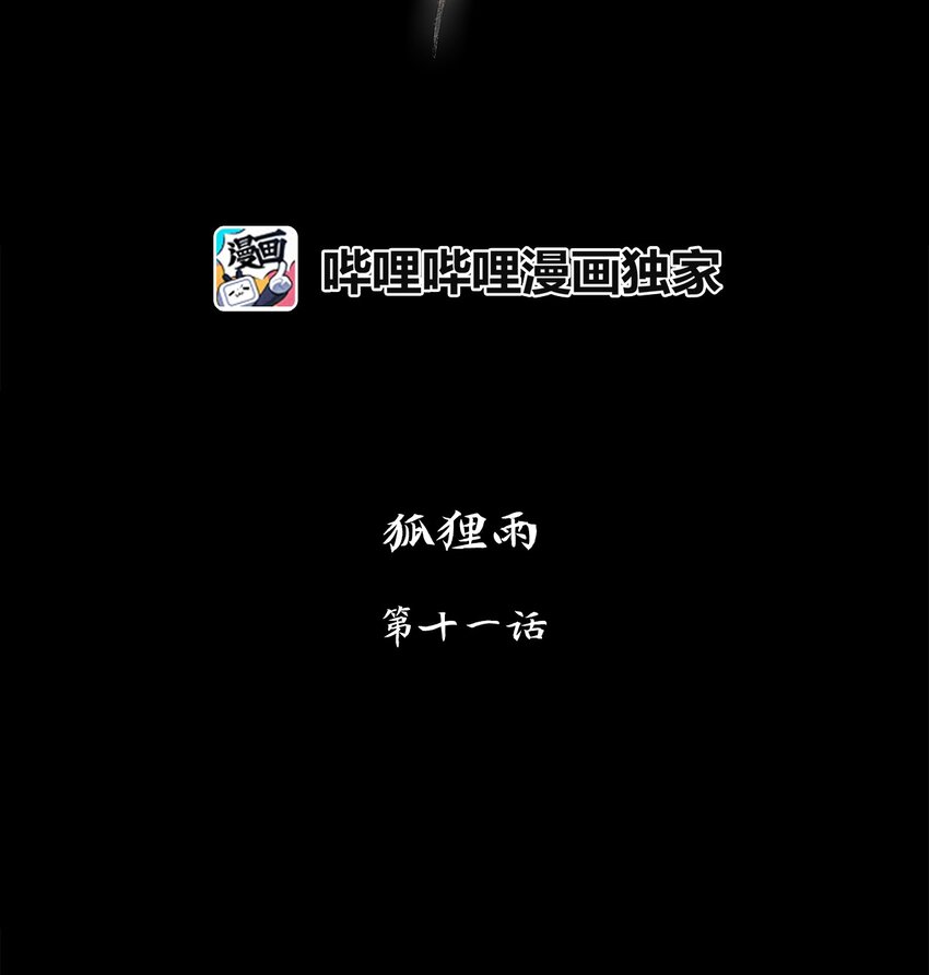 011 狐狸雨（十一）-第12话