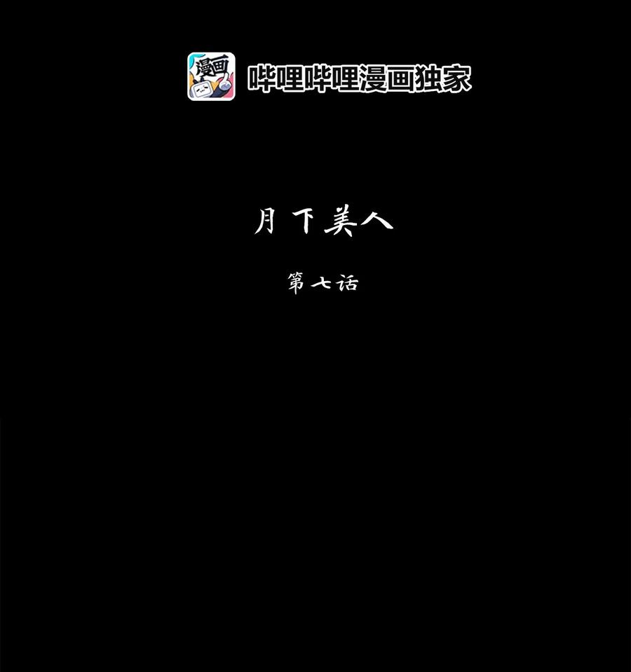 127 月下美人（七）-第128话