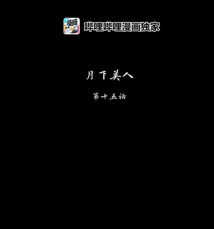 135 月下美人（十五）-第136话