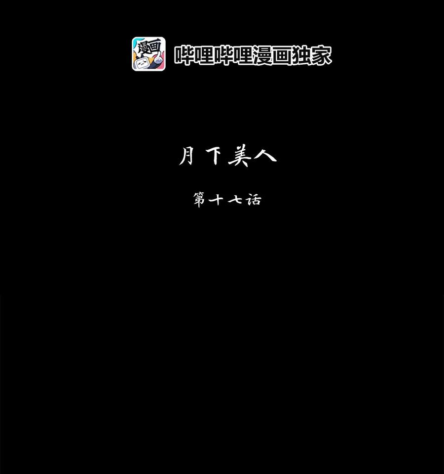 137 月下美人（十七）-第138话