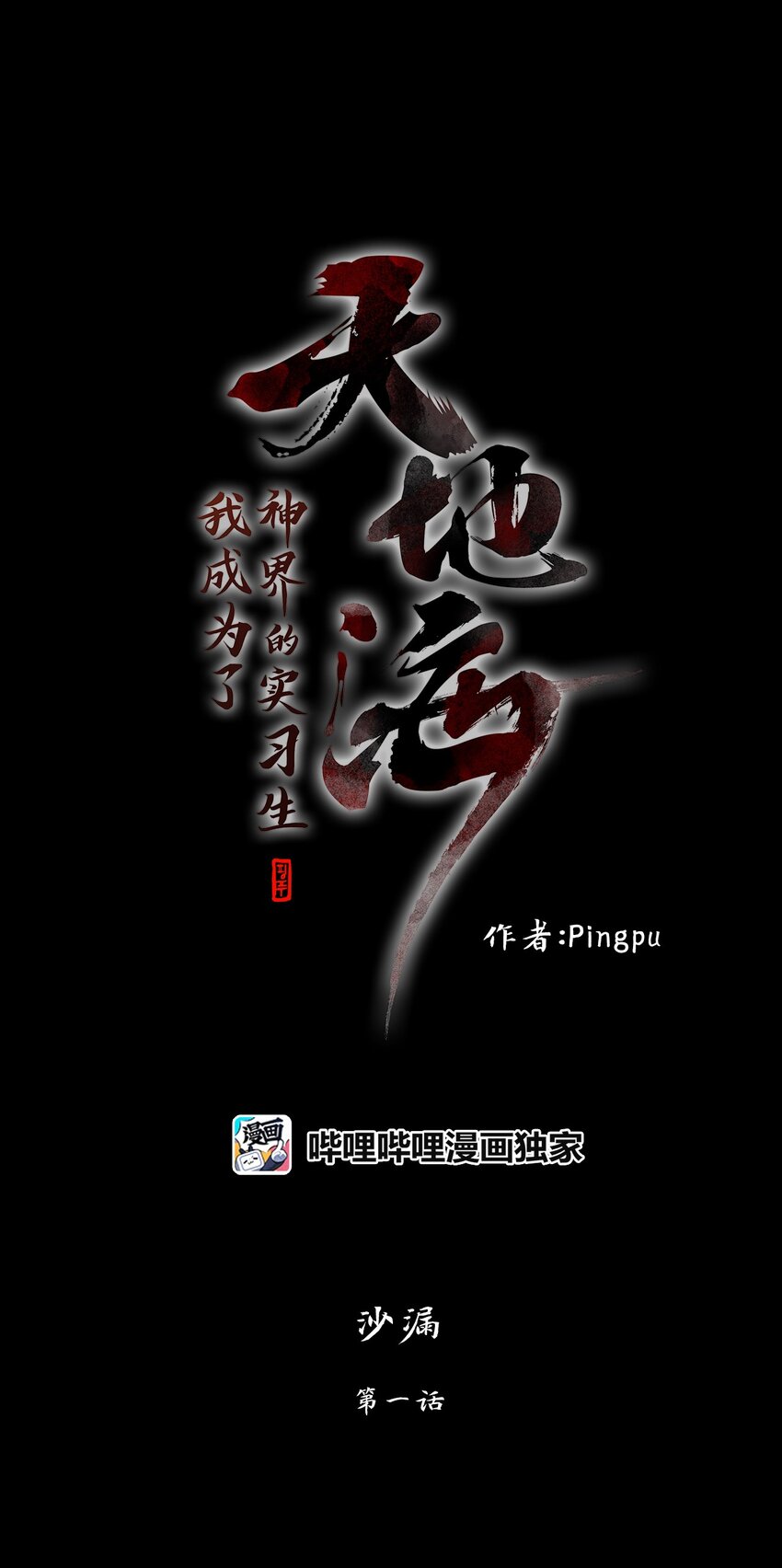 140 沙漏（一）-第122话