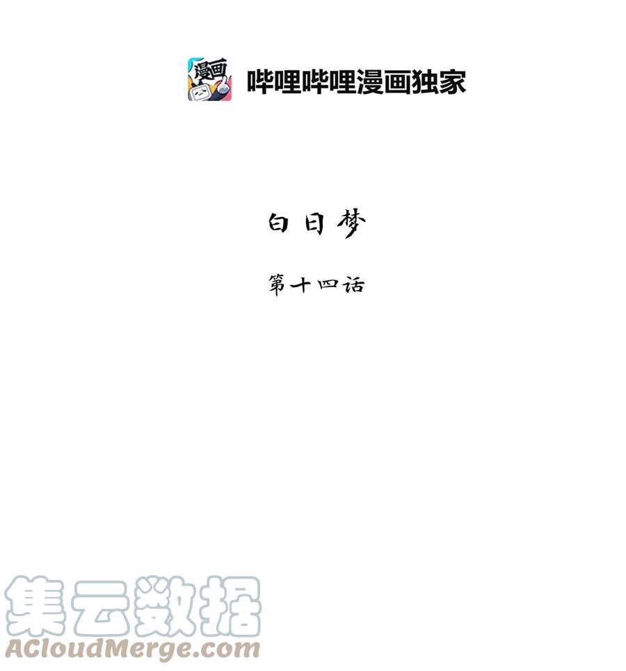 183 白日梦（十四）-第182话
