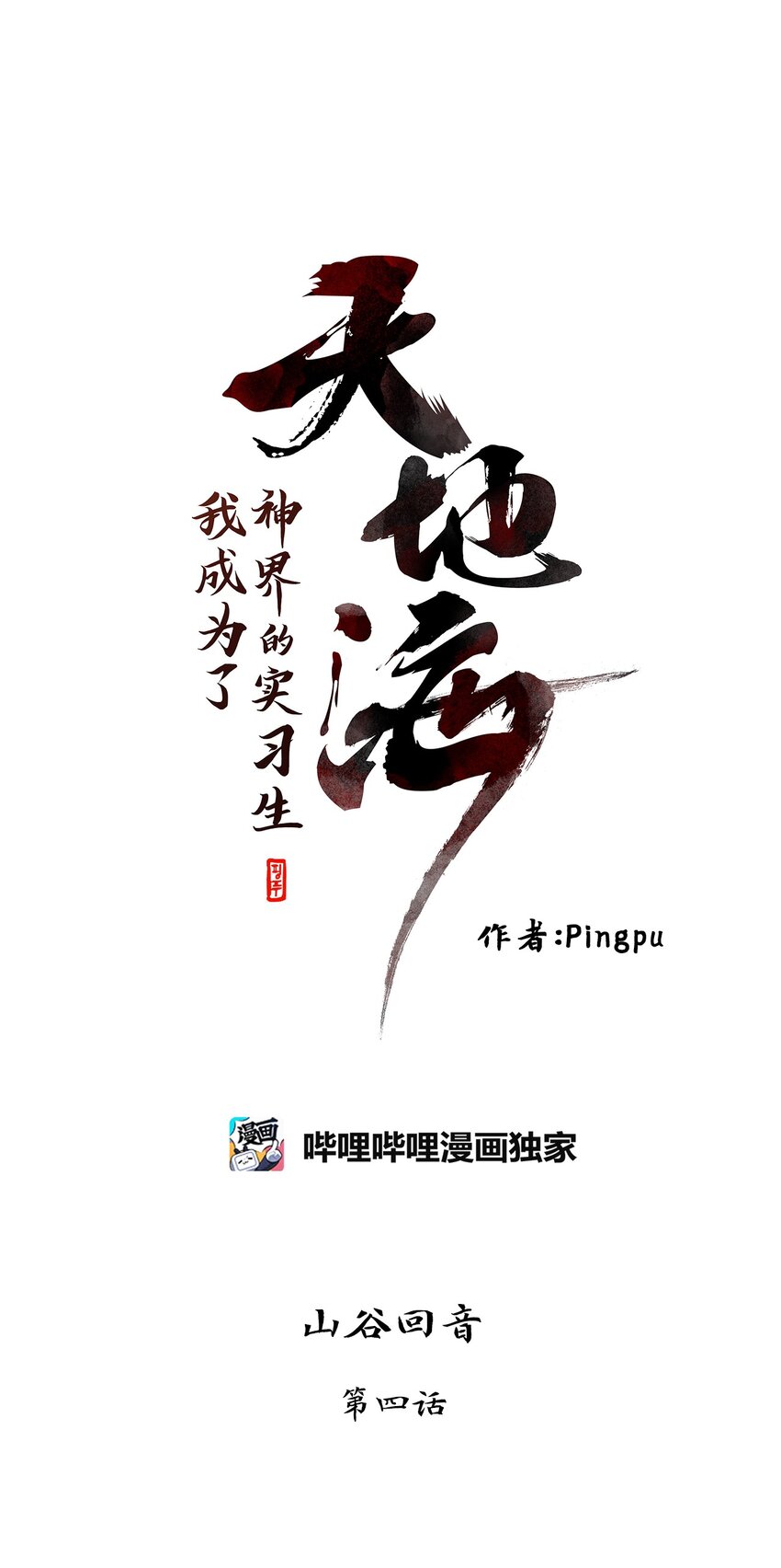023 山谷回音（四）-第24话