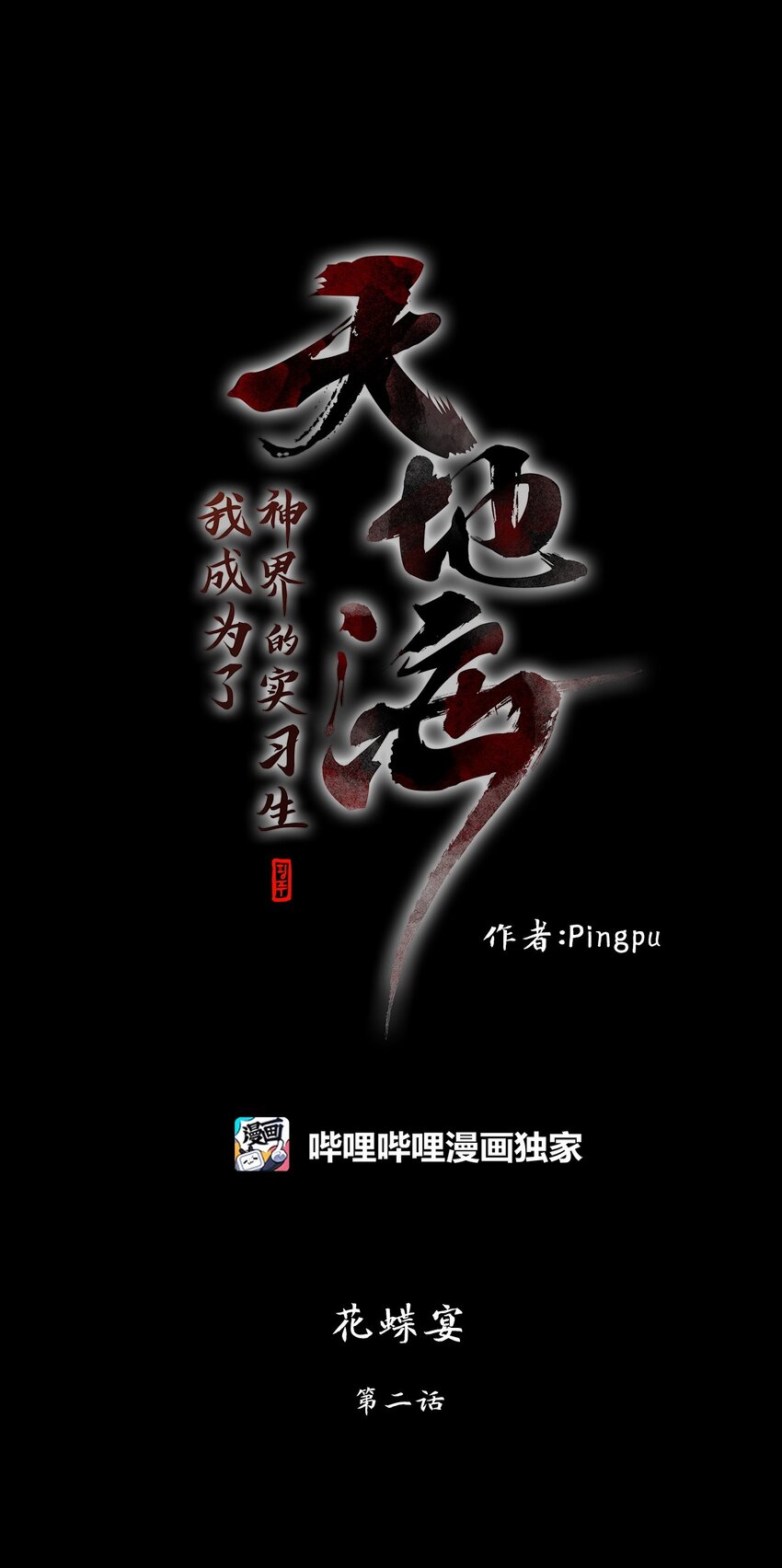 235 花蝶宴（二）-第234话