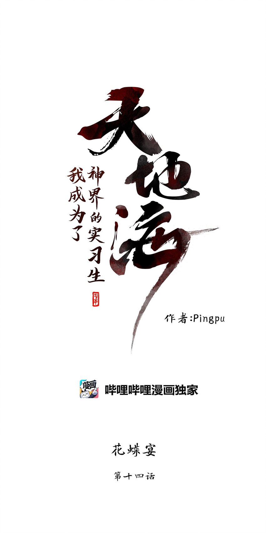 247 花蝶宴（十四）-第246话