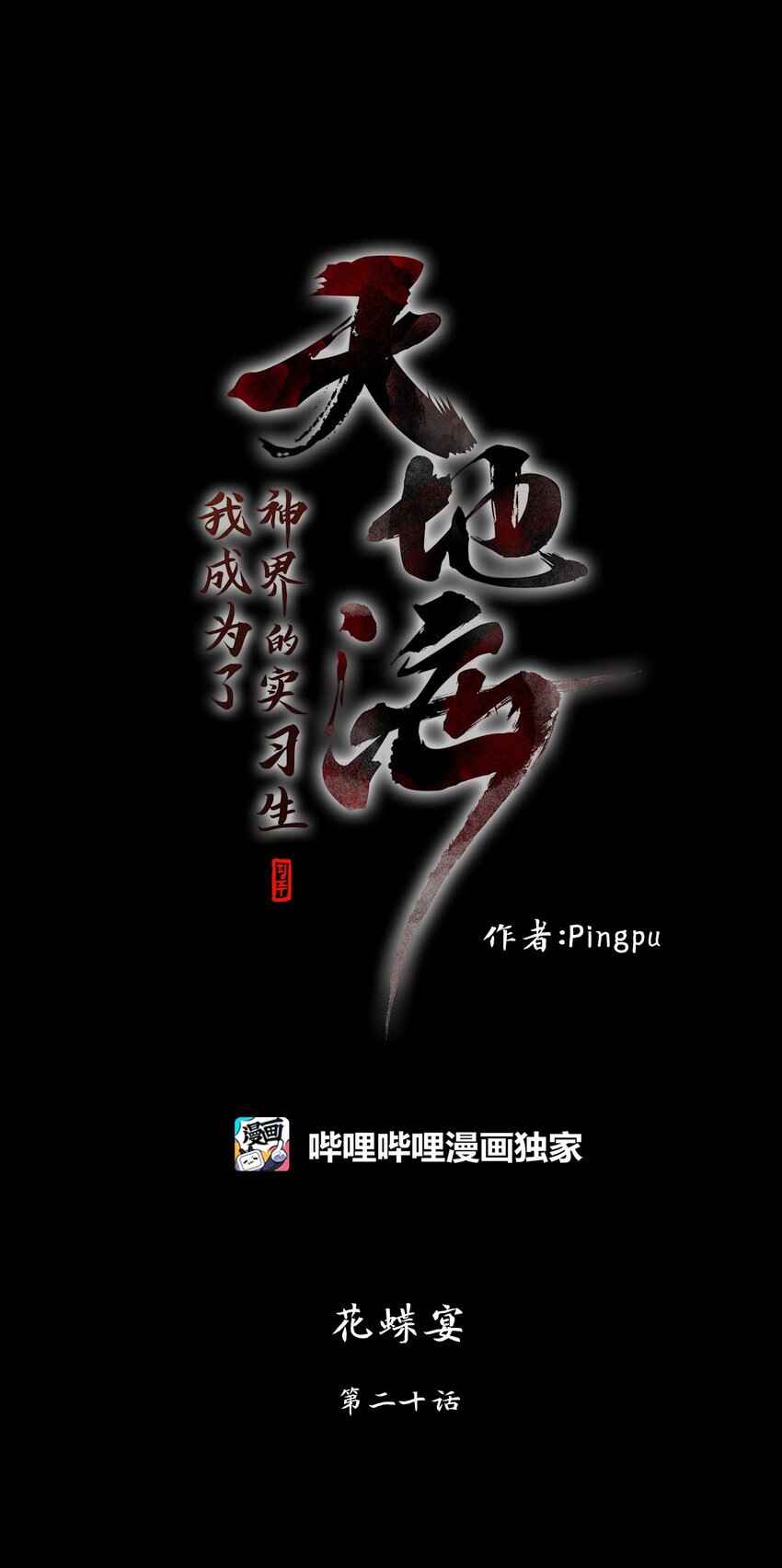 253 花蝶宴（二十）-第252话