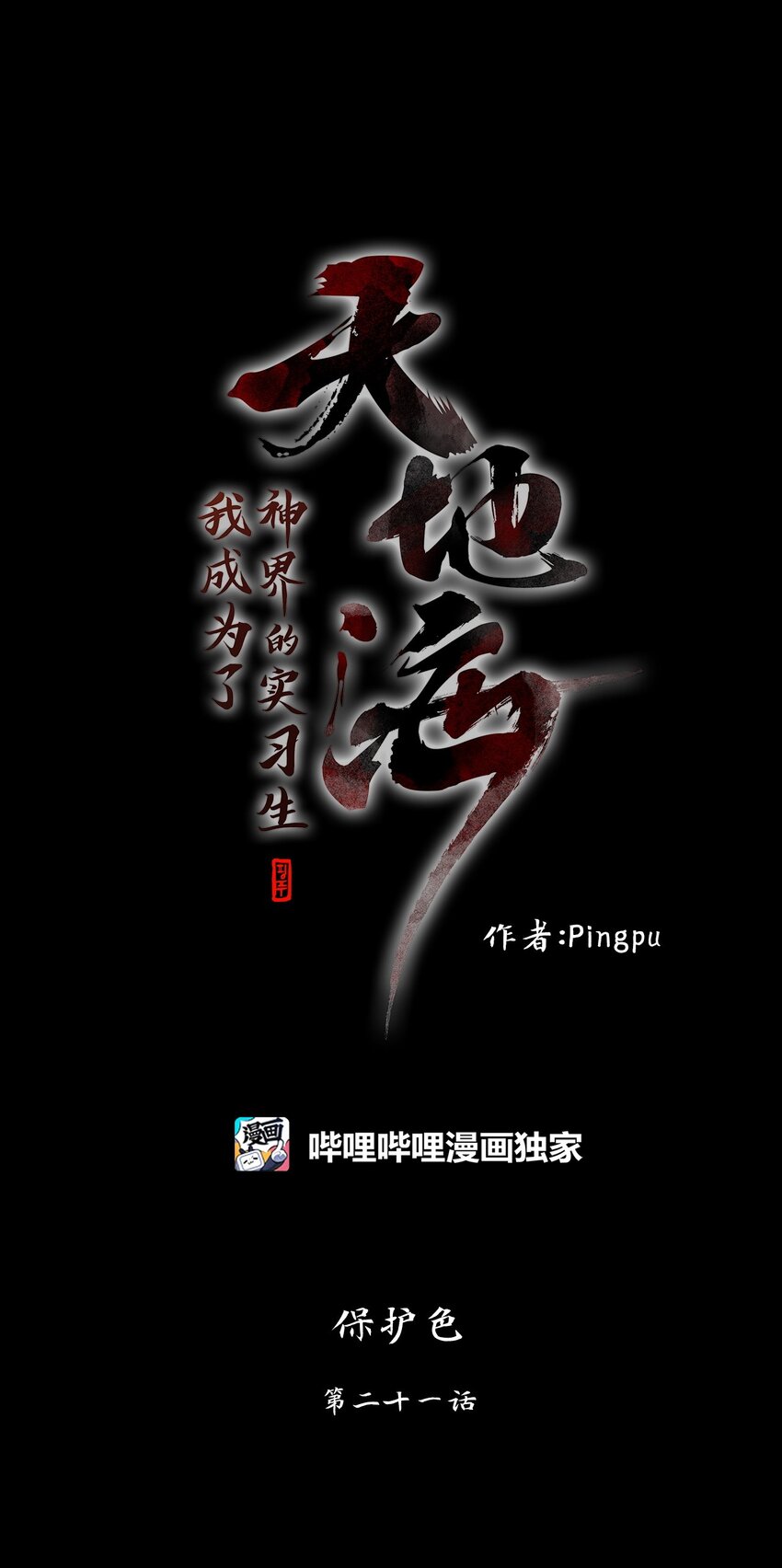 275 保护色（二十一）-第274话