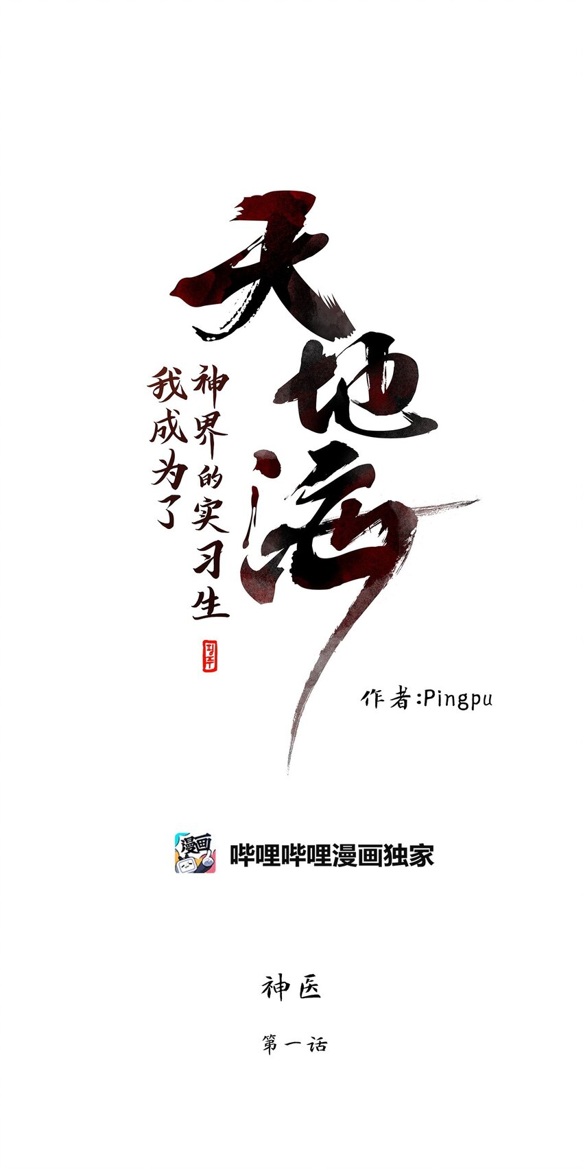285 神医（一）-第284话