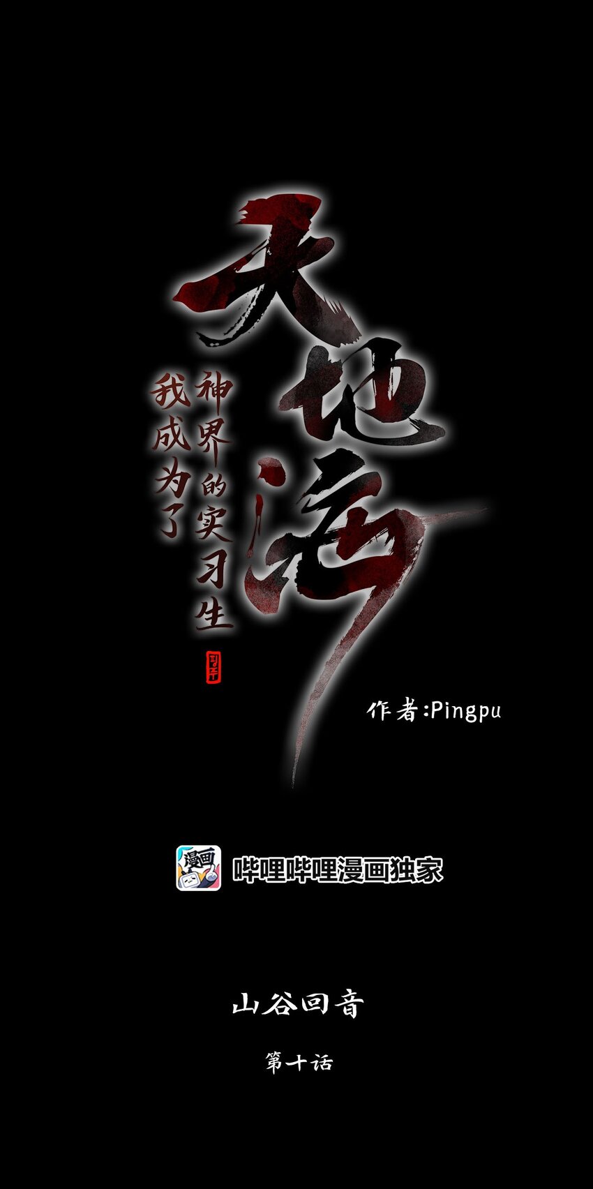 029 山谷回音（十）-第30话