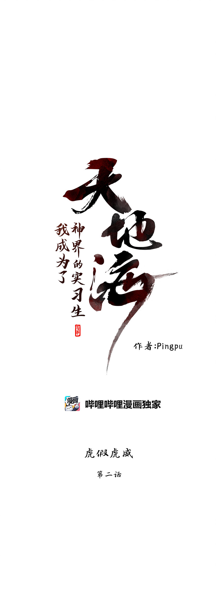 298 虎假虎威（二）-第298话