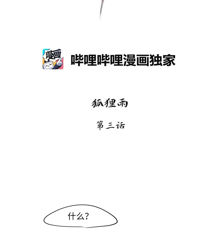 003 狐狸雨（三）-第4话