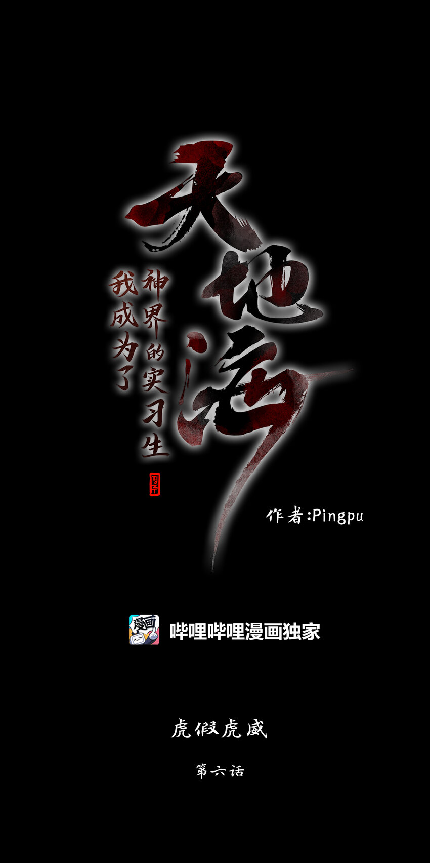 302 虎假虎威（六）-第302话