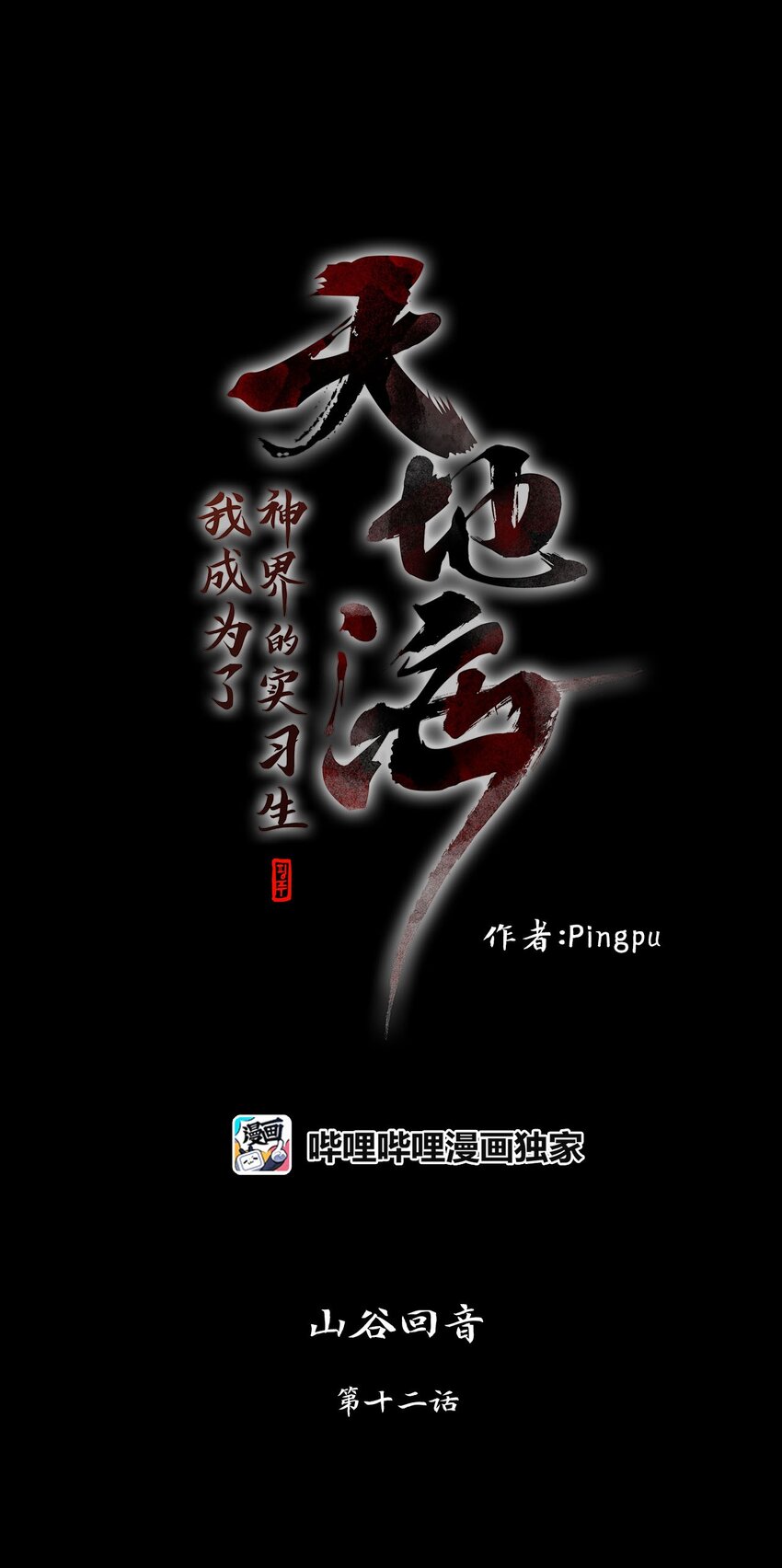 031 山谷回音（十二）-第32话