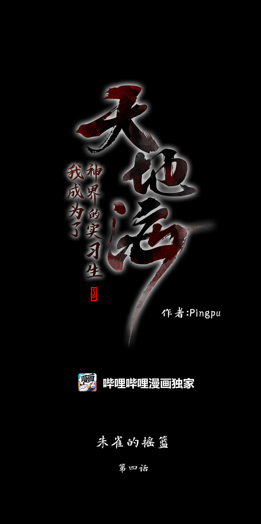 312 朱雀的摇篮（四）-第312话