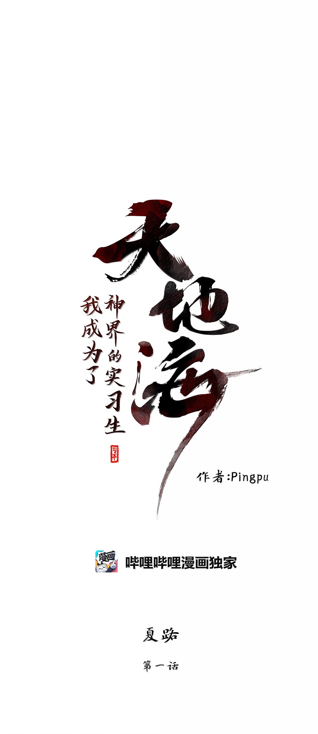 332 夏路（一）-第332话