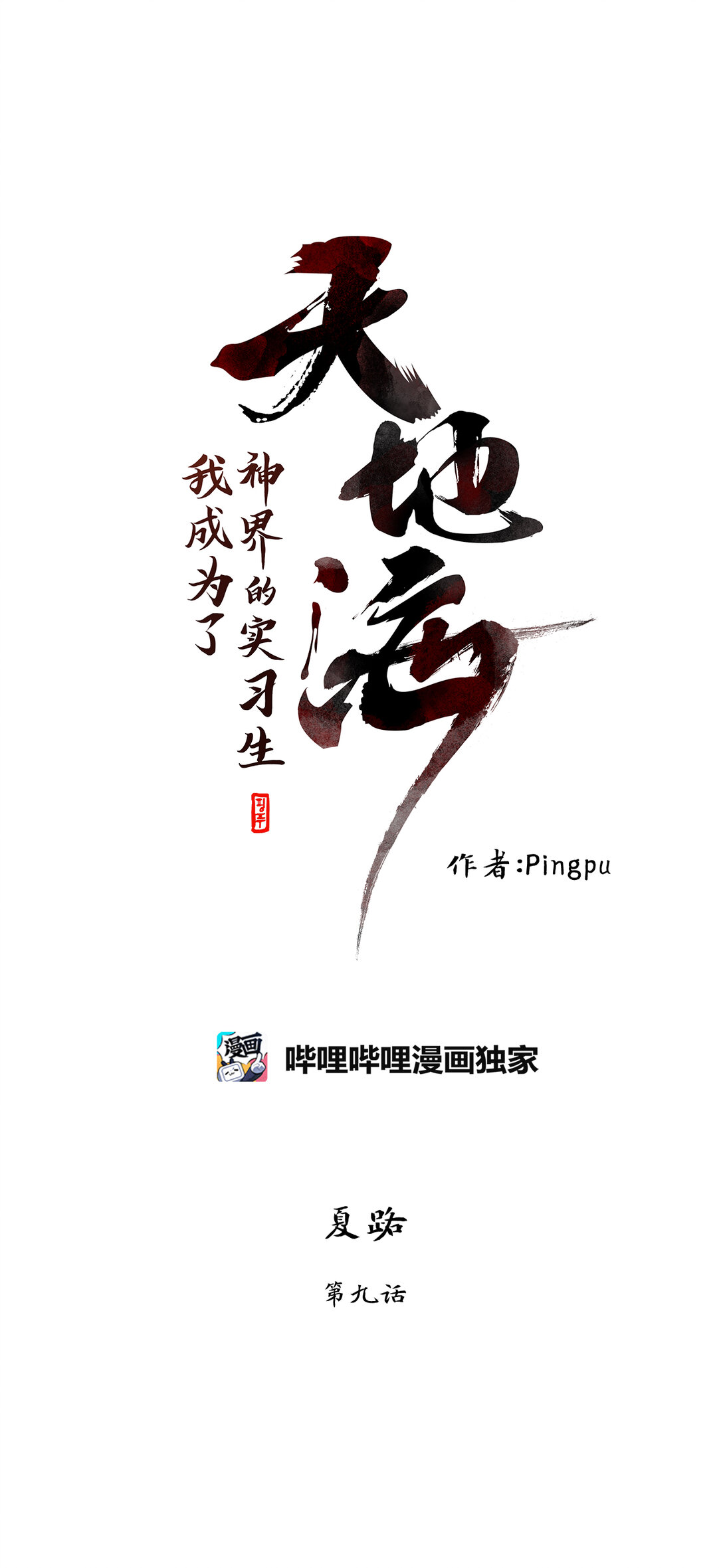 340 夏路（九）-第340话