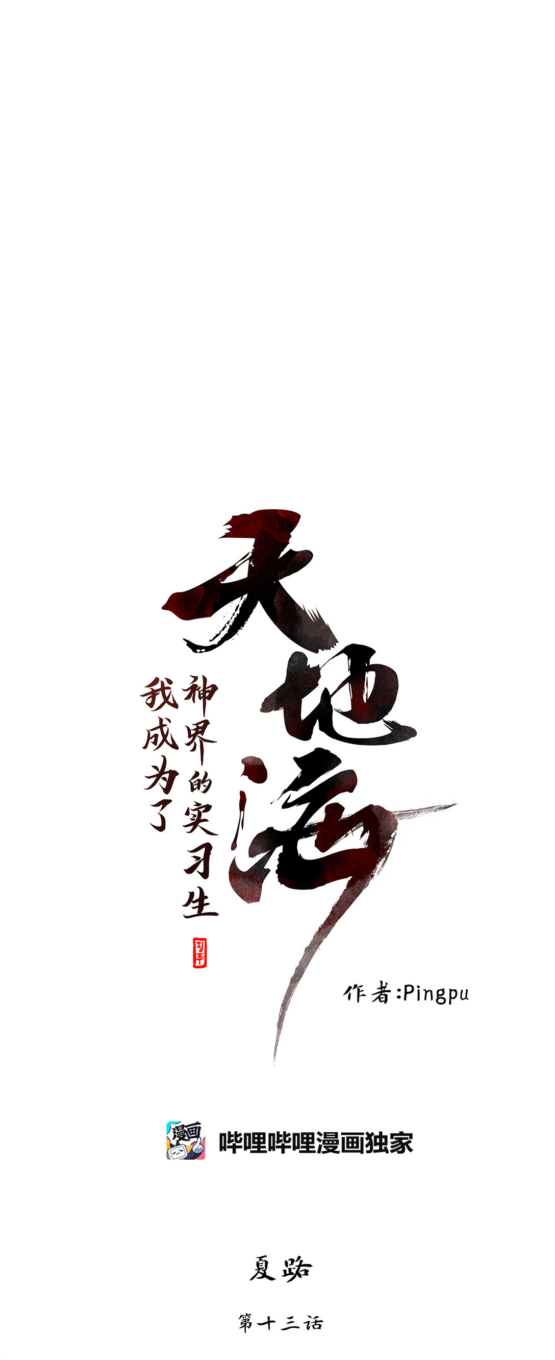 344 夏路（十三）-第344话