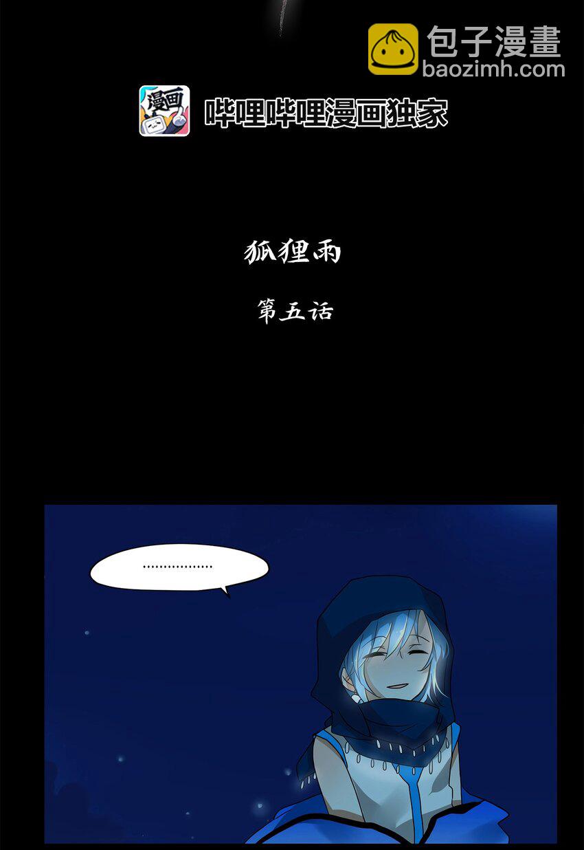 005 狐狸雨（五）-第6话