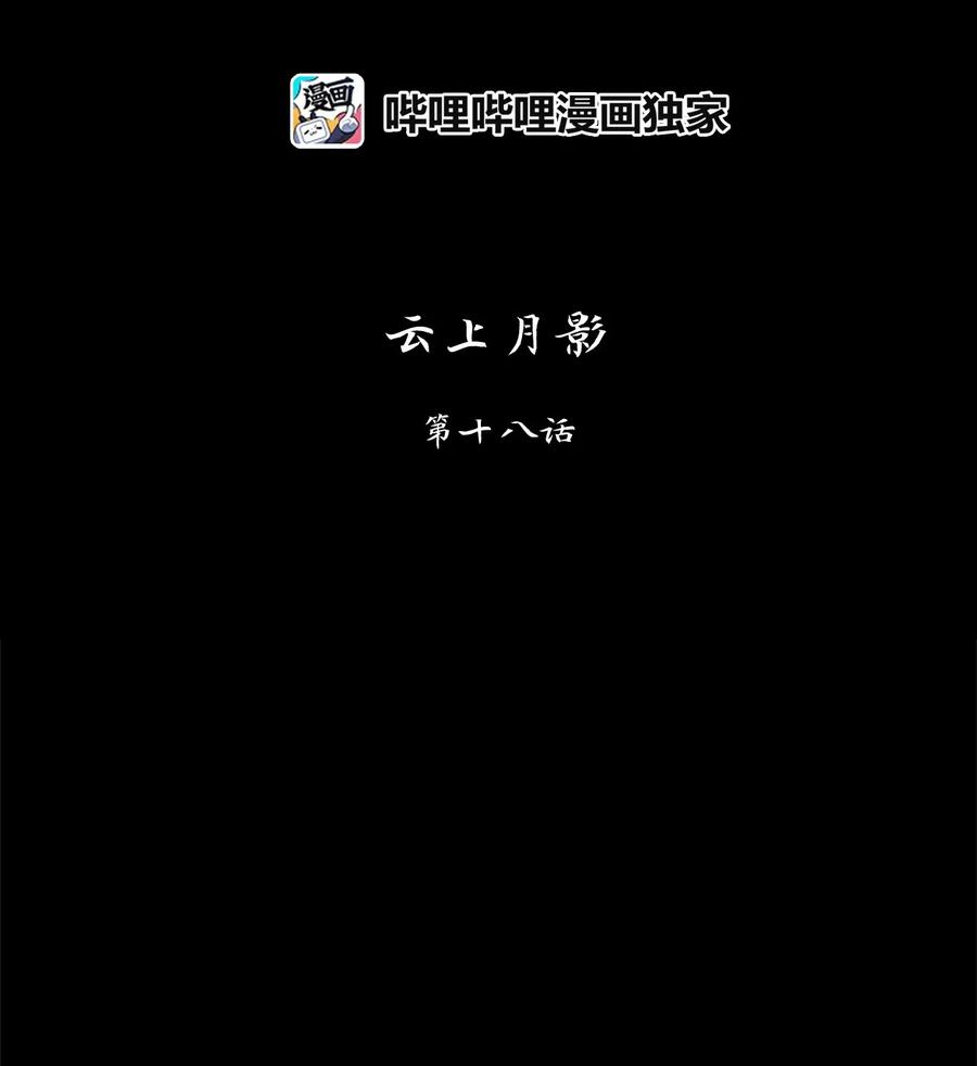 085 云上月影（十八）-第86话