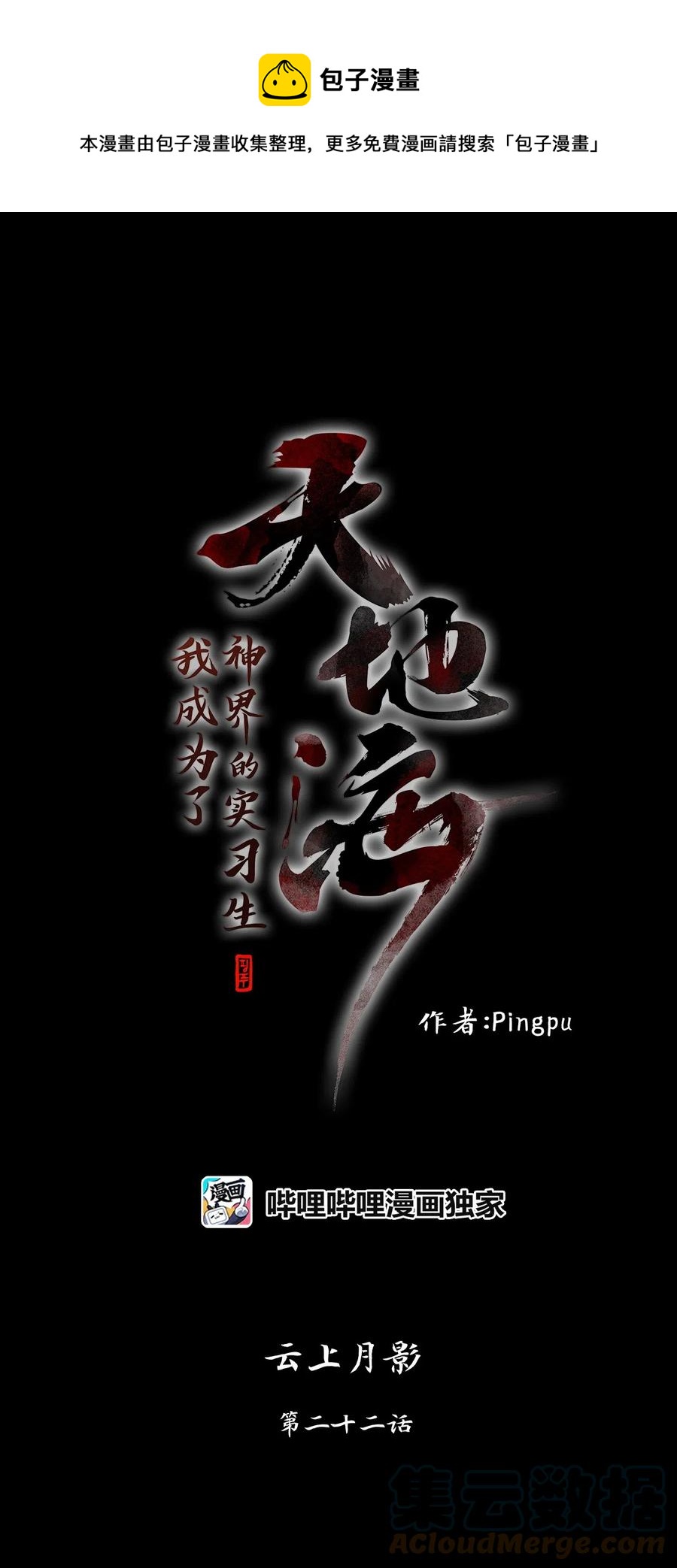 089 云上月影（二十二）-第90话