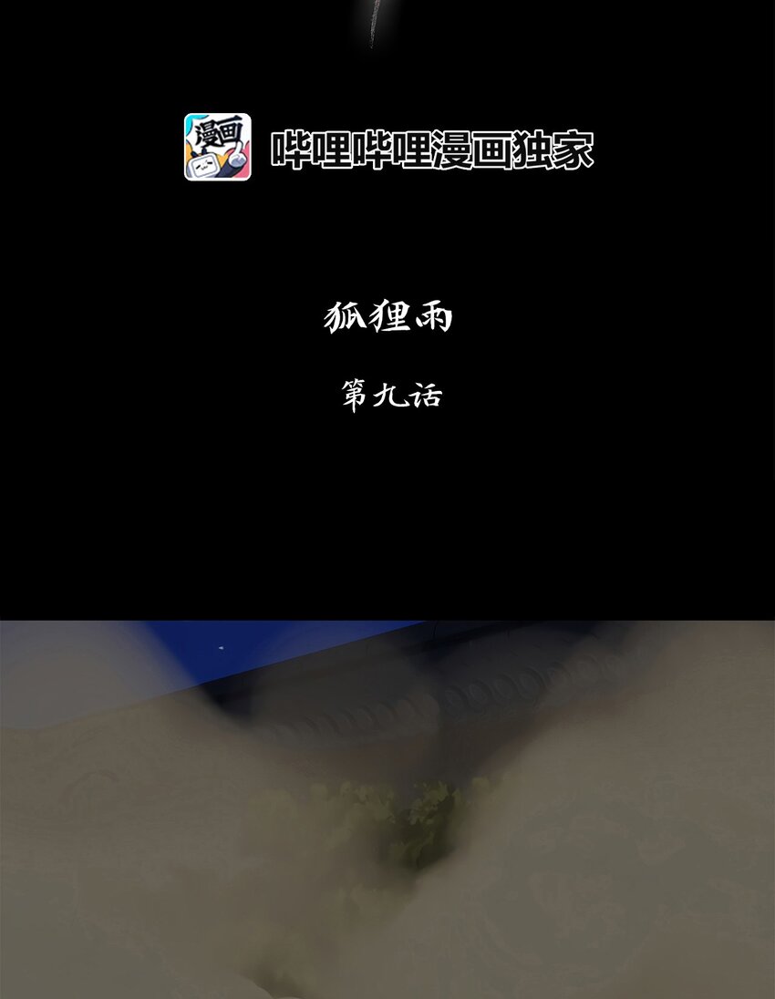 009 狐狸雨（九）-第10话
