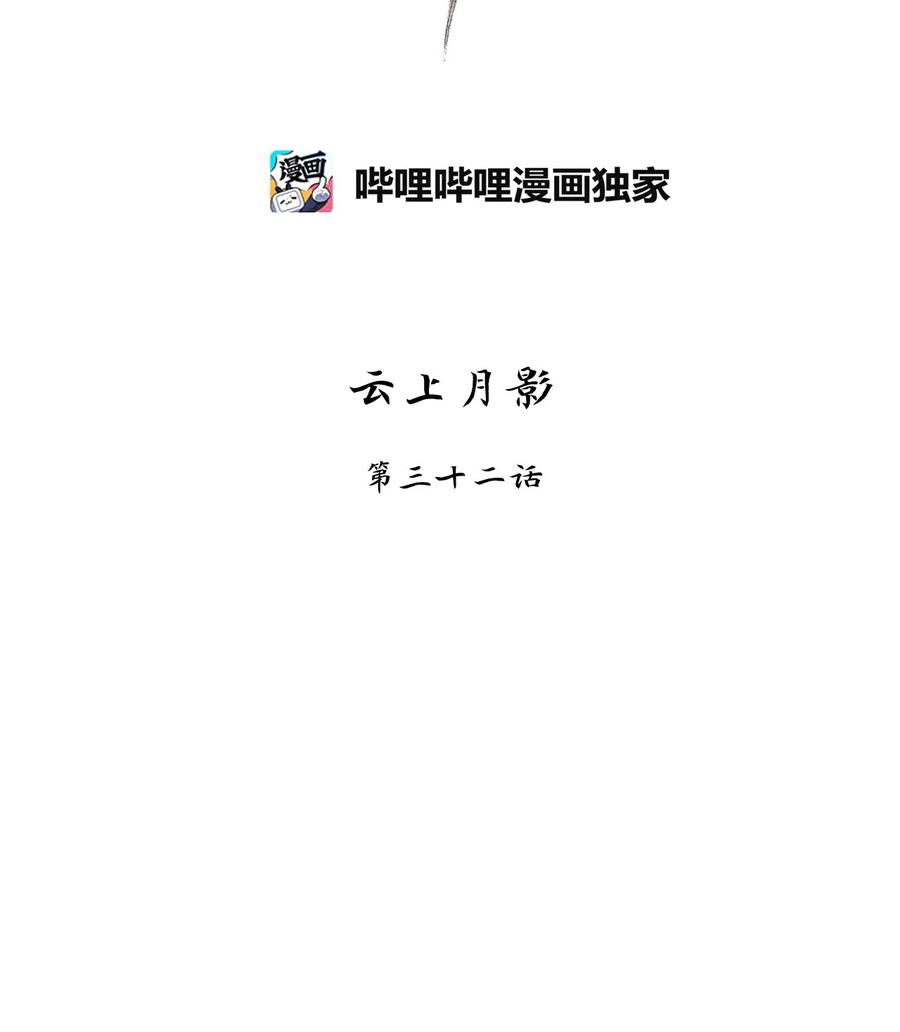 099 云上月影（三十二）-第100话