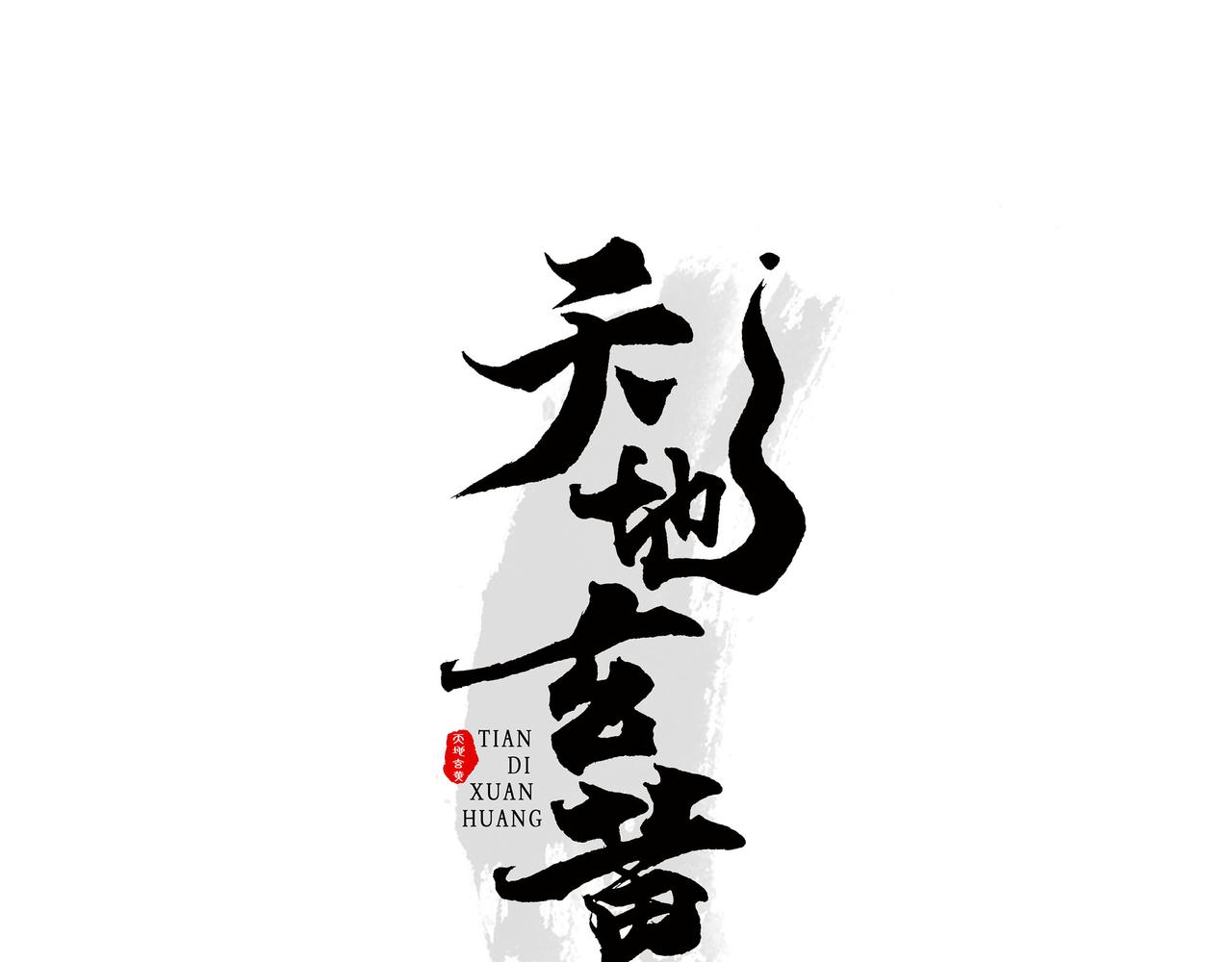 🍣天地玄黄 第四话 禁地 第1页