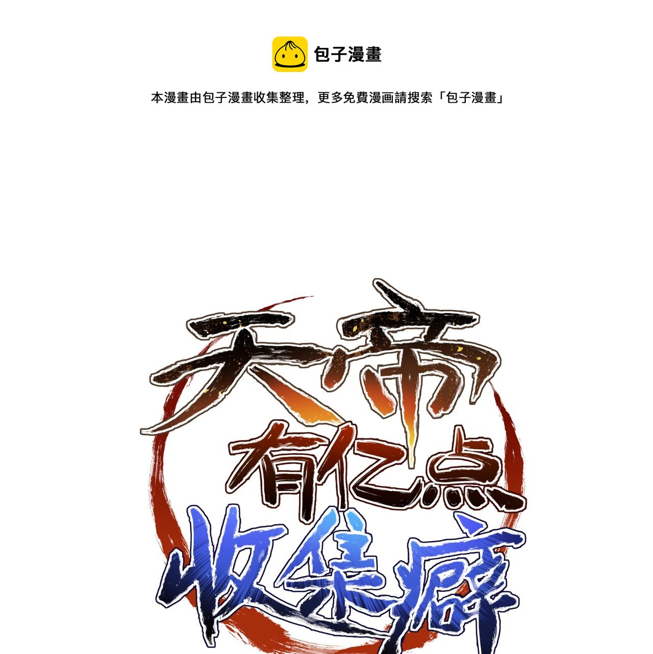 第16话 深入魔龙核心(1/3)-第16话