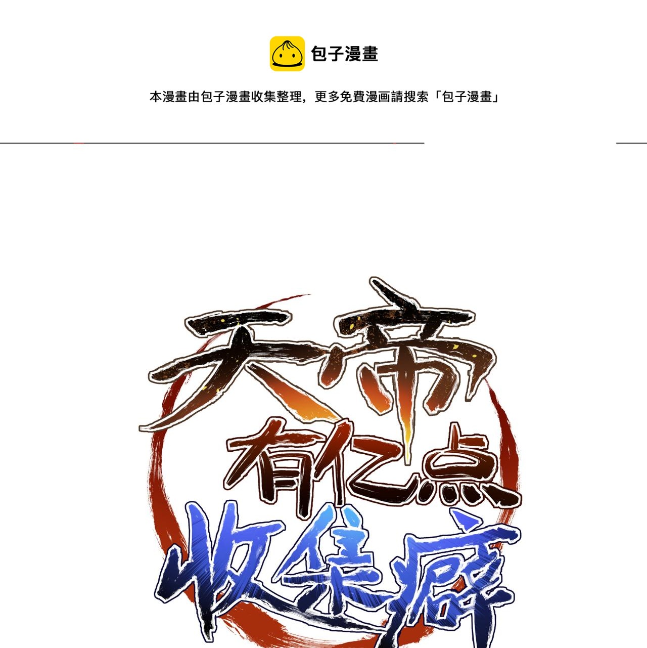 第18话 归顺天道(1/3)-第18话